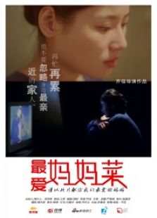 最愛媽媽的菜