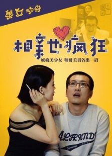 相親也瘋狂
