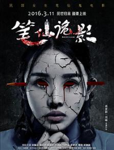 筆仙詭影