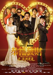 恭喜發(fā)財之談錢說愛
