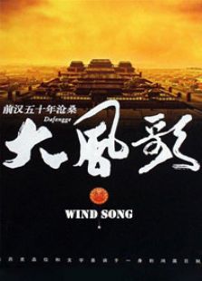 大風(fēng)歌