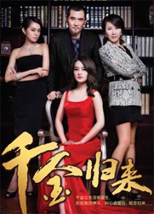 千金歸來(lái)