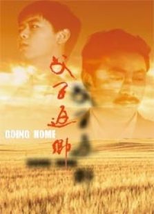 父子返鄉(xiāng)