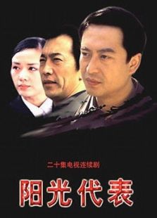 陽光代表