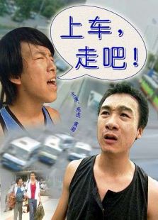 上車，走吧！