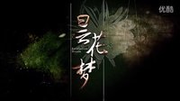 #曇花夢##安以軒##喬振宇#曇花夢宣傳預(yù)告片