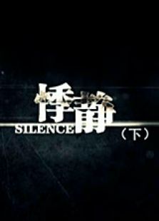 悸靜（下）
