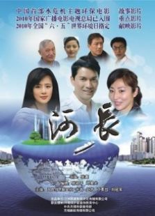河長