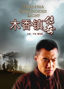 木香鎮傳奇