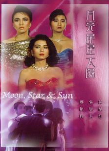 月亮星星太陽(yáng)