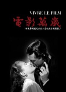 電影萬(wàn)歲