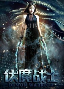 伏魔戰(zhàn)士