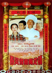 春風得意梅龍鎮(zhèn)