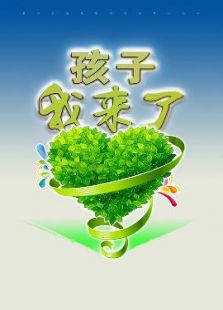 孩子，我來了