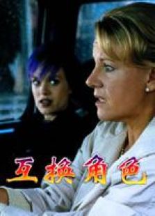互換角色