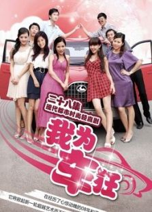 我為車狂