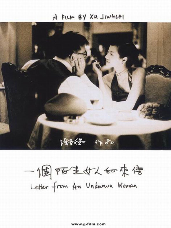 一個(gè)陌生女人的來(lái)信 電影海報(bào)