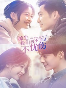涼生，我們可不可以不憂傷 TV版