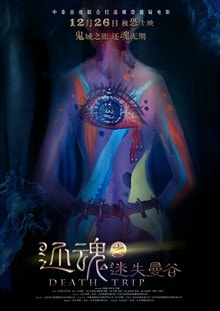 還魂之迷失曼谷 人體彩繪海報
