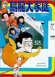 烏龍大家庭