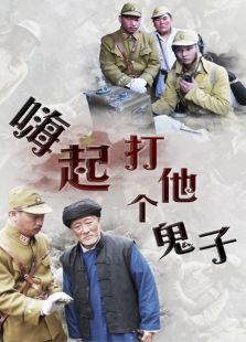 嗨起，打他個鬼子