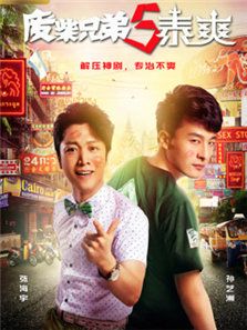 廢柴兄弟5泰爽