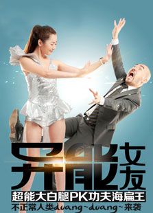 異能女友