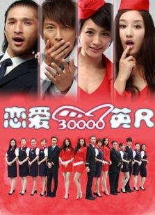 戀愛三萬英尺