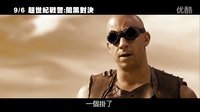 星際傳奇3【超世紀戰(zhàn)警：闇黑對決】Riddick 正式中文版首支預告