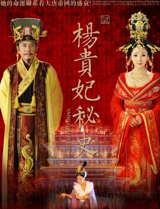 楊貴妃秘史 海報(bào)