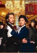 鹿鳴館 08版