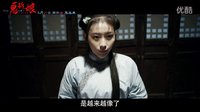 電影《詭新娘》終極預告片 8月26日古宅驚魂