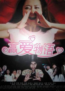 贏愛物語