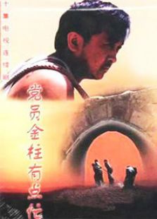黨員金柱有點(diǎn)忙