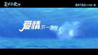 《夏日示愛》先導預告 悠悠關谷上演“愛情公寓”度假番外篇