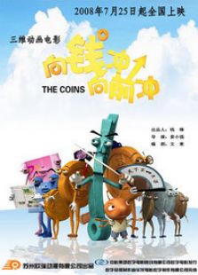 向錢沖向前沖