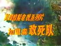 加里森敢死隊(duì)