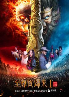 至尊寶歸來(lái)