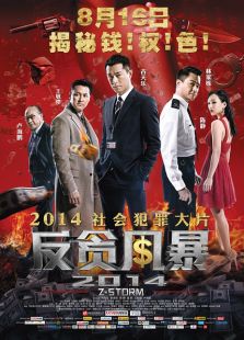 反貪風(fēng)暴（粵語版）