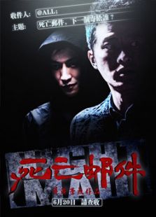 死亡郵件