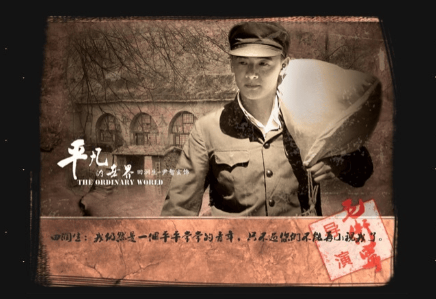 《平凡的世界》人物海報(bào)