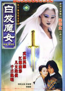 白發(fā)魔女