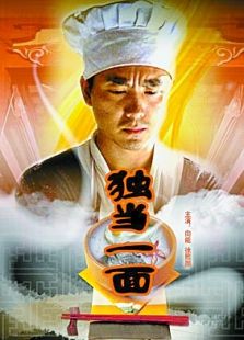 獨(dú)當(dāng)一面