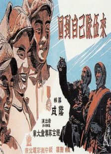 回到自己的隊伍來