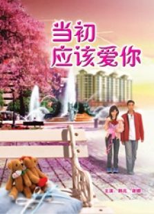 當初應該愛你