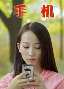 手機（2012）