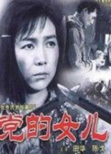 黨的女兒