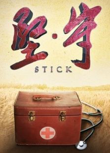 堅(jiān)守