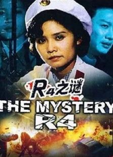 R4之謎