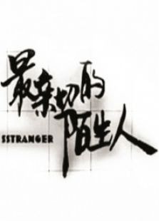 最親切的陌生人
